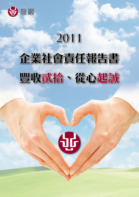 2011年度完整企業社會責任報告書