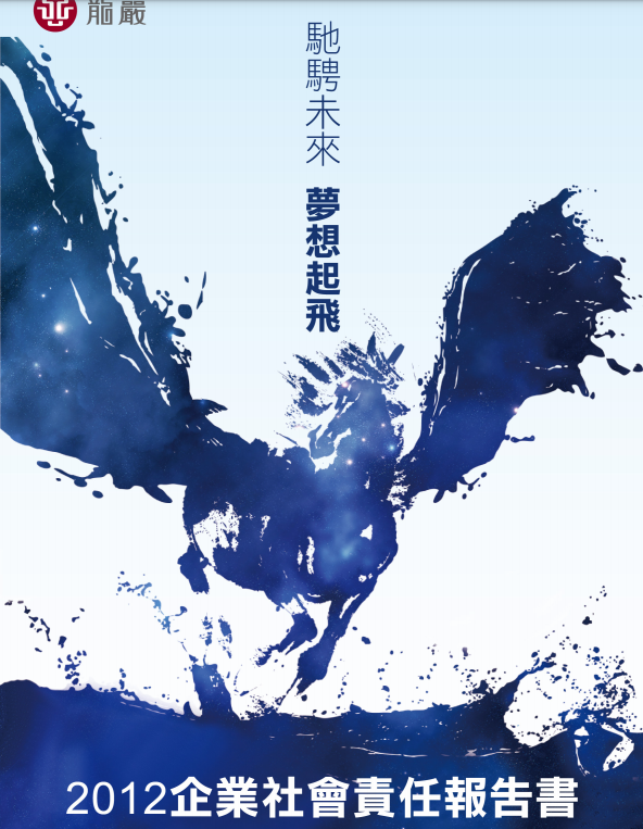 2012年度完整企業社會責任報告書