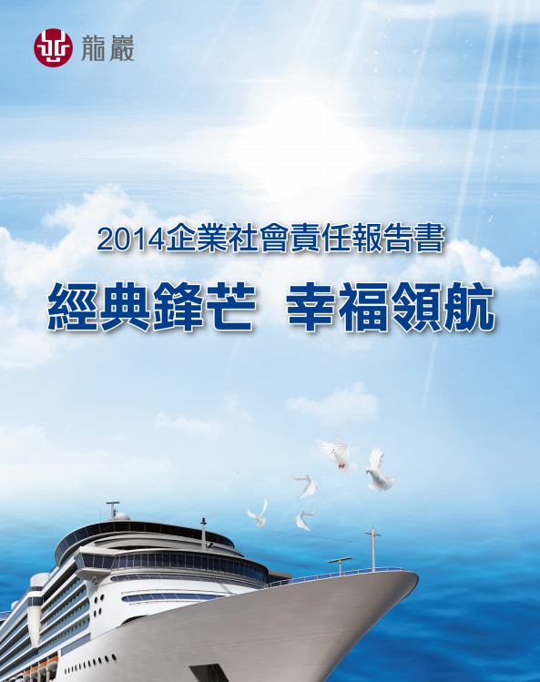 2014年度完整企業社會責任報告書