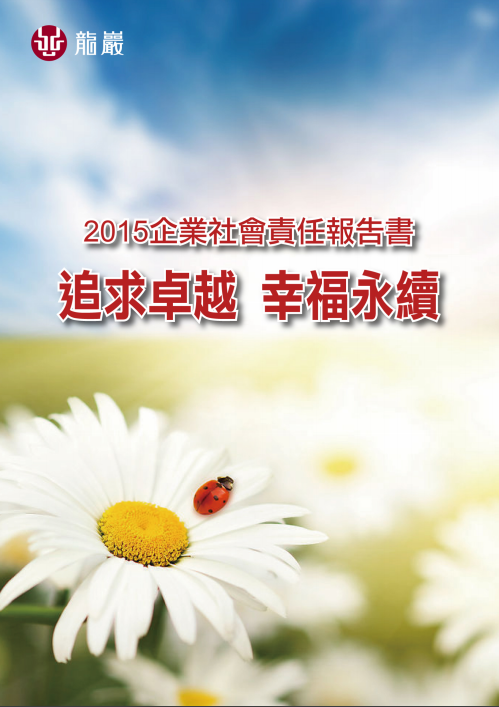 2015年度完整企業社會責任報告書