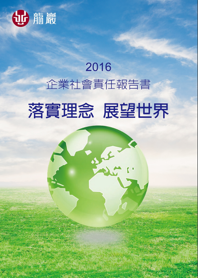 2016年度完整企業社會責任報告書