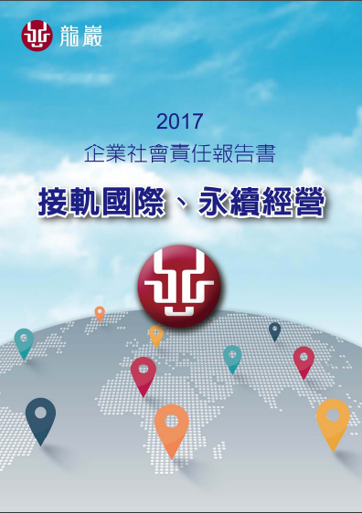 2017年度完整企業社會責任報告書