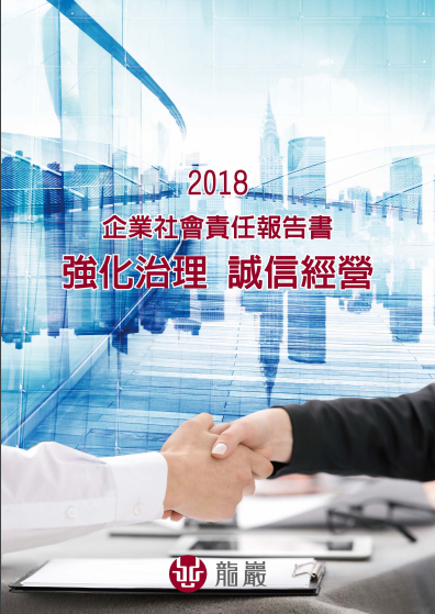 2018年度完整企業社會責任報告書