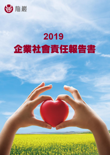 2019年度完整企業社會責任報告書