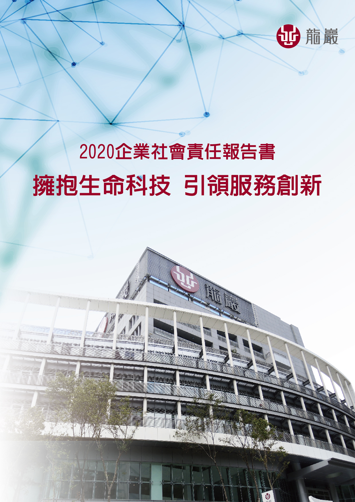 2020年度完整企業社會責任報告書